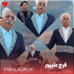 دانلود آهنگ سوزه گیان از فرج علیپور